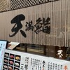 天満鮨 駅前店