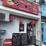 横浜家系ラーメン 赤家 - 