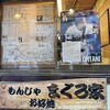 もんじゃ まぐろ家 本店