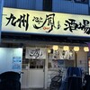 九州酒場 池上の鳳