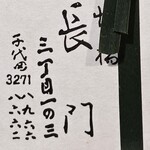 日本橋 長門 - 