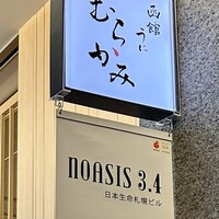函館うに むらかみ 日本生命札幌ビル店 - 