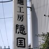 麺工房 隠國 愛川本店