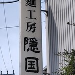 麺工房 隠國 愛川本店 - 