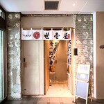 うに専門店世壱屋 - 