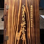 うに専門店世壱屋 - 