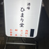 酒場 ひまり堂 恵比寿店