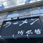 ラーメン 坊也哲 - 