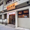 日本橋 天丼 金子半之助 築地本店