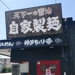 神戸ちぇりー亭 - 