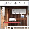 中華そば あかし