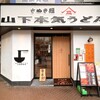 山下本気うどん 川崎銀柳街