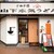 山下本気うどん - 外観写真: