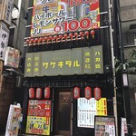 串とメシにはサケキタル - 