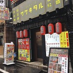 串とメシにはサケキタル - 