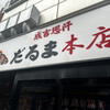 成吉思汗だるま 本店