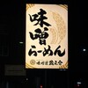 五穀みそらーめん 味噌屋 蔵之介 八王子みなみ野店