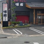 味園焼肉店 本店 - 