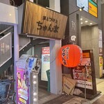 酒とツマミ ちゅんま - 