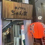 酒とツマミ ちゅんま - 