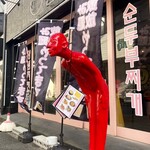 温炊き さんずい - 駅からの途中にあった怪しげなフィギュア？