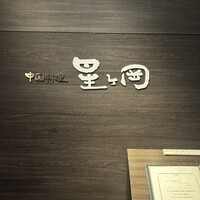 中国料理 星ヶ岡 - 