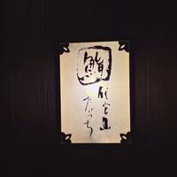 代官山 鮨 たけうち - 