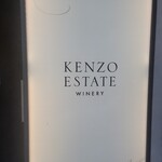ケンゾーエステイトワイナリー - 