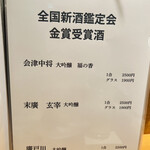 かねと - 金賞受賞酒メニュー