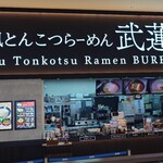 和風とんこつらーめん 武蓮 - 
