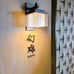 幻珠 - 入り口の店名