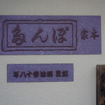 ぽん多本家 - 外観