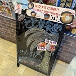 おさかな丼屋 とと丸食堂 - 