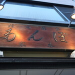 ぽん多本家 - 外観