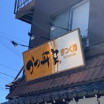 かつ丼家 まつくぼ - 