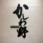 ハンバーグかしわ野 - 