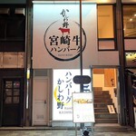 ハンバーグかしわ野 - 