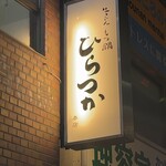 牛たん ひらつか - 