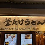 難波千日前 釜たけうどん 八重洲北口店 - 