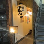 牛たん ひらつか - 