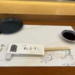 松喜すし - 