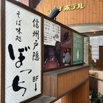 ぼっち - 地下に潜ると「ぼっち」の信州そばワールドが広がる