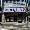 日高屋 上大岡西口北店