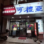 可禮亜 - 