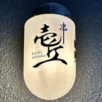串 壱丘 - 