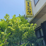 レストラン まるみ屋 - 