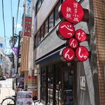 博多小皿鉄板 べっぴんしゃん - 