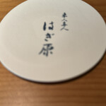 来人喜人　はぎ原 - 