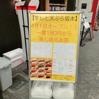 すしと天ぷら 坂本 - 