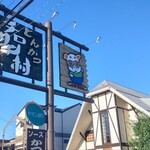 とんかつ チロリン村 - 